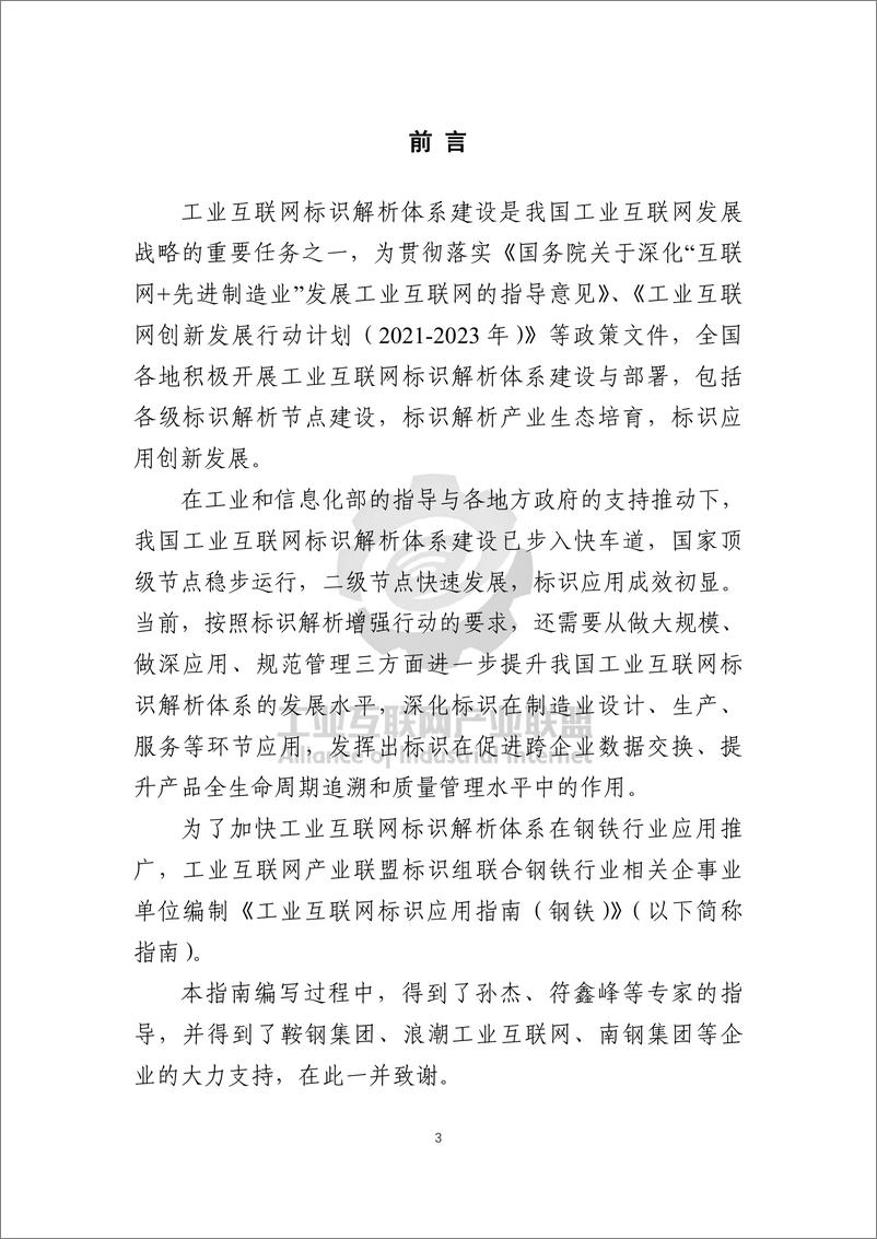 《工业互联网标识行业应用指南（钢铁）-54页》 - 第6页预览图