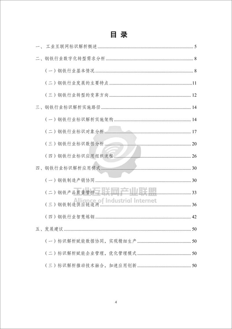 《工业互联网标识行业应用指南（钢铁）-54页》 - 第7页预览图