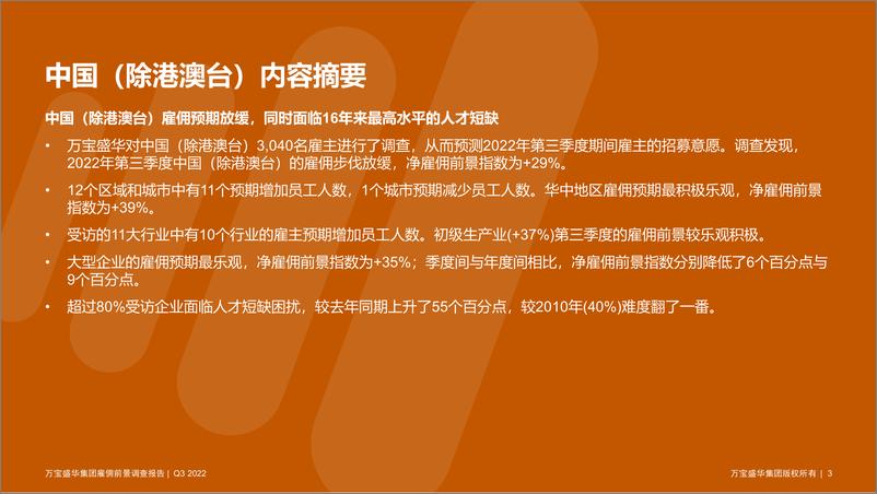 《2022Q3中国雇佣前景调查报告-万宝盛华集团-2022-63页》 - 第4页预览图