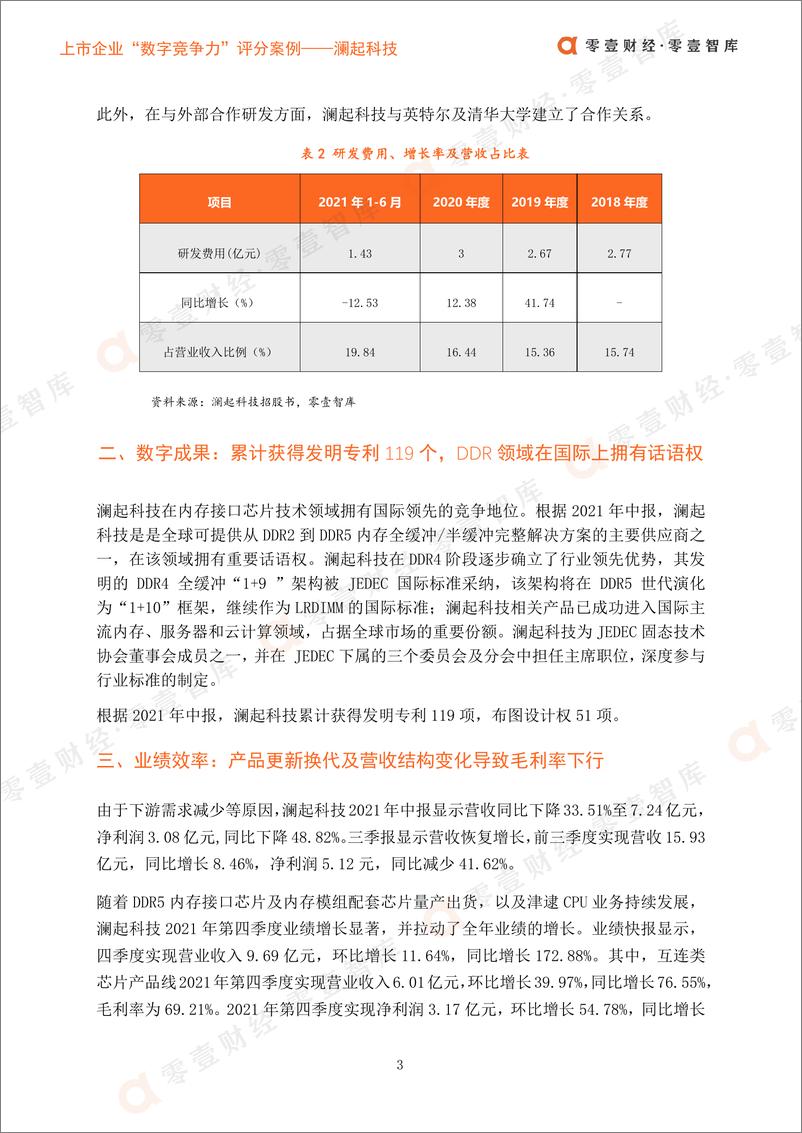 《上市企业“数字竞争力”评分案_澜起科技-零壹智库-20220314-12页》 - 第6页预览图