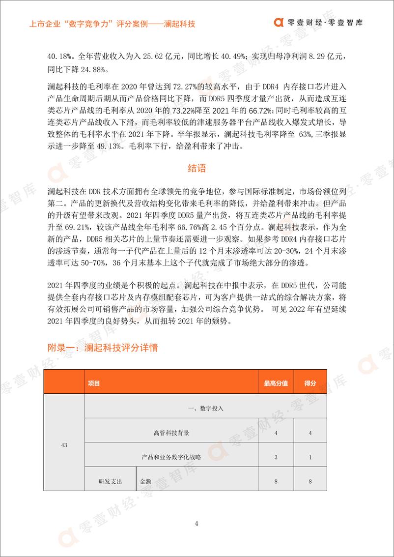 《上市企业“数字竞争力”评分案_澜起科技-零壹智库-20220314-12页》 - 第7页预览图