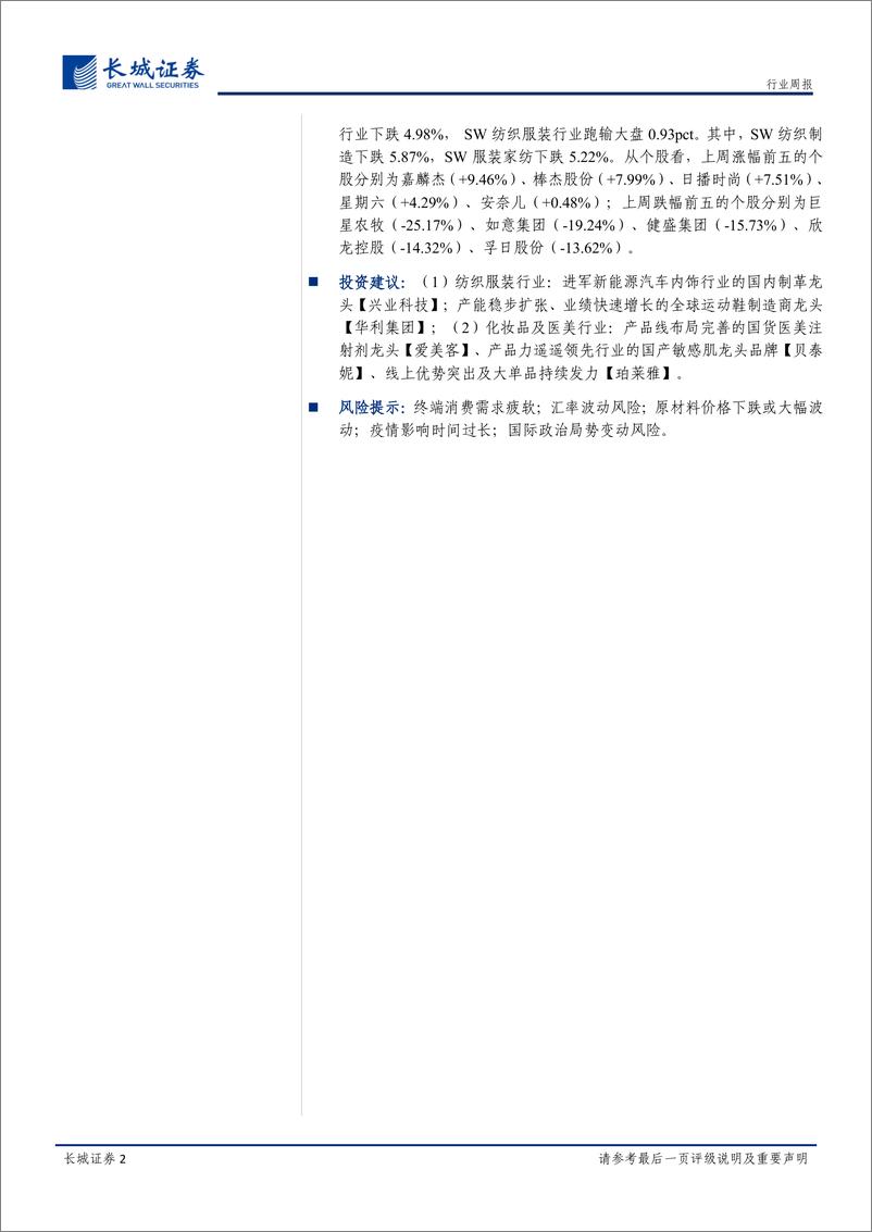 《纺织服装行业10月第五周周报：受疫情影响纺服Q3业绩承压，美妆医美呈现较强韧性》 - 第2页预览图