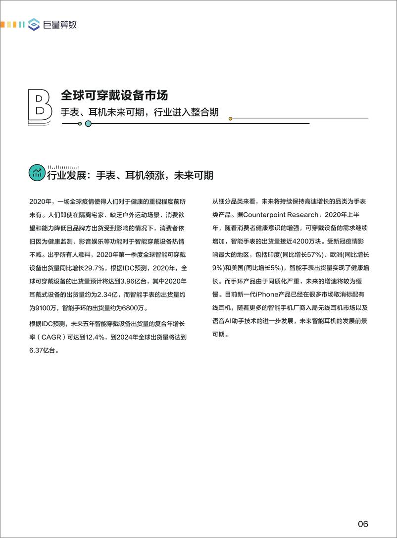 《巨量引擎2021智能穿戴设备行业白皮书-巨量算数 2021年4月》 - 第7页预览图