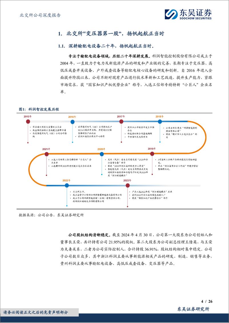 《深耕二十载练内功，需求放量乘风起-20240524-东吴证券-26页》 - 第4页预览图