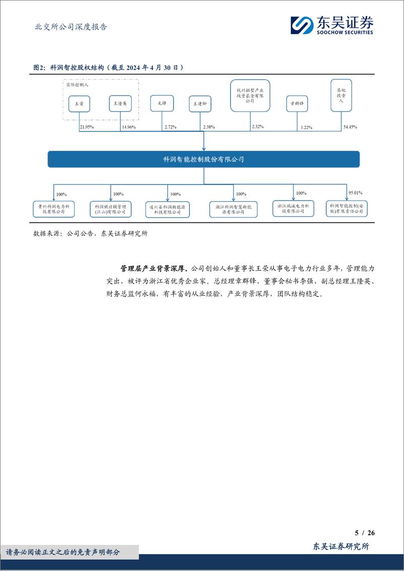 《深耕二十载练内功，需求放量乘风起-20240524-东吴证券-26页》 - 第5页预览图