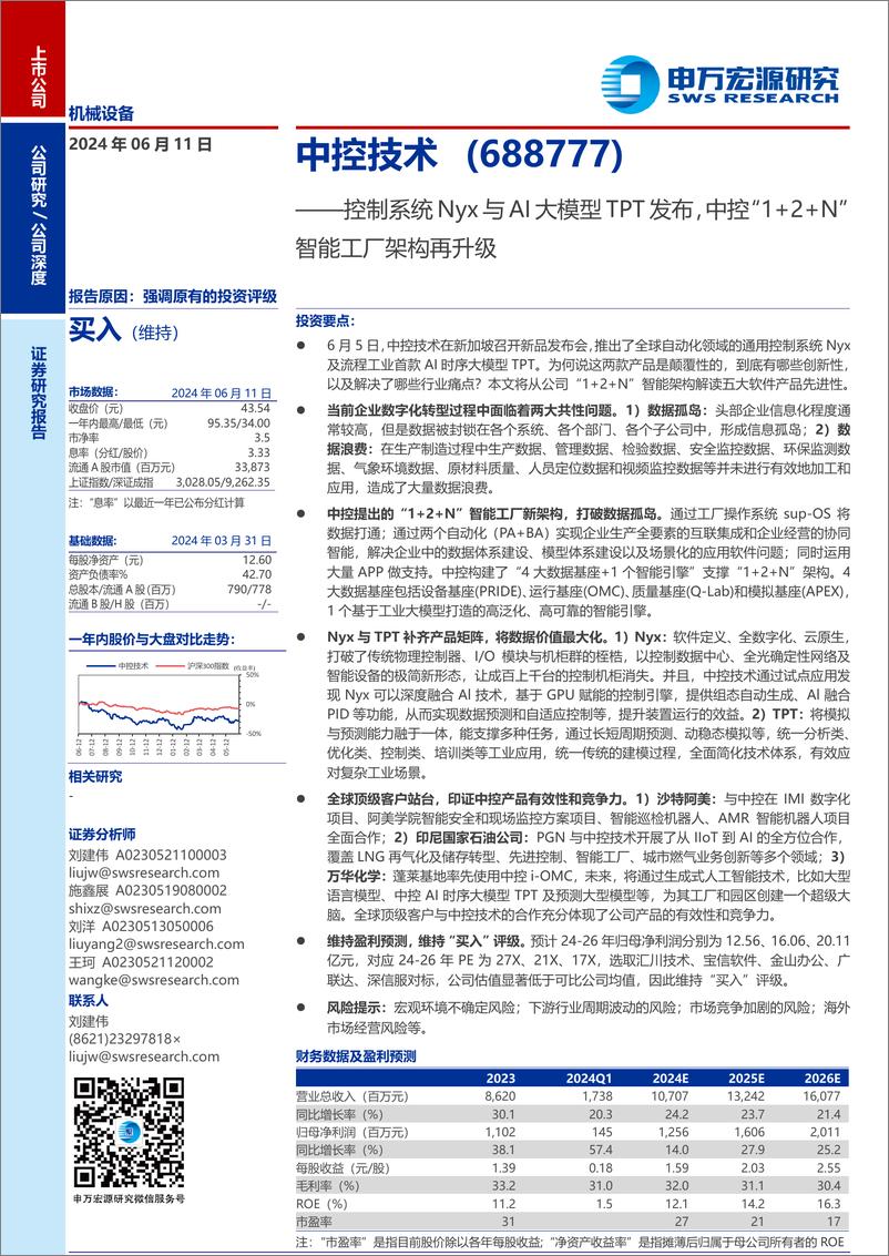 《中控技术(688777)控制系统Nyx与AI大模型TPT发布，中控“1%2b2%2bN”智能工厂架构再升级-240611-申万宏源-25页》 - 第1页预览图