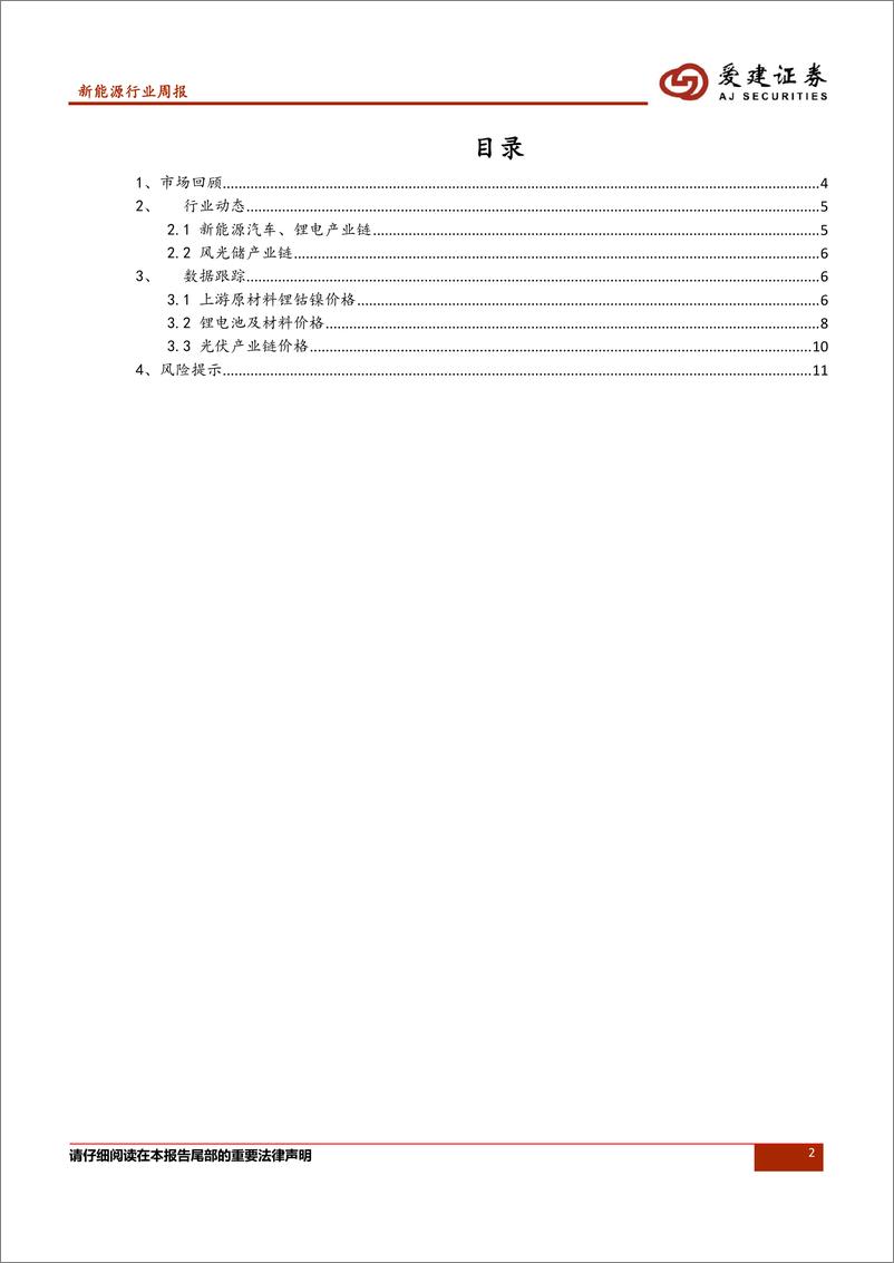 《新能源行业周报：受四川限电限产影响，碳酸锂价格短期上涨》 - 第2页预览图