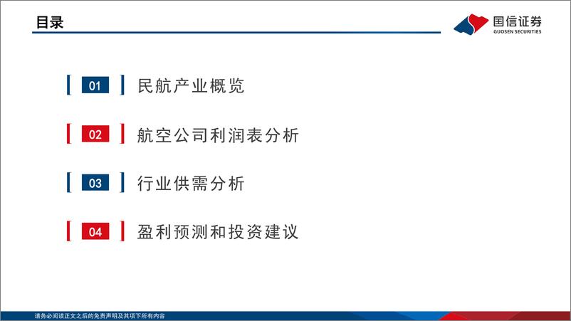 《交通运输行业板块投资框架系列：航空运输-20230321-国信证券-34页》 - 第3页预览图