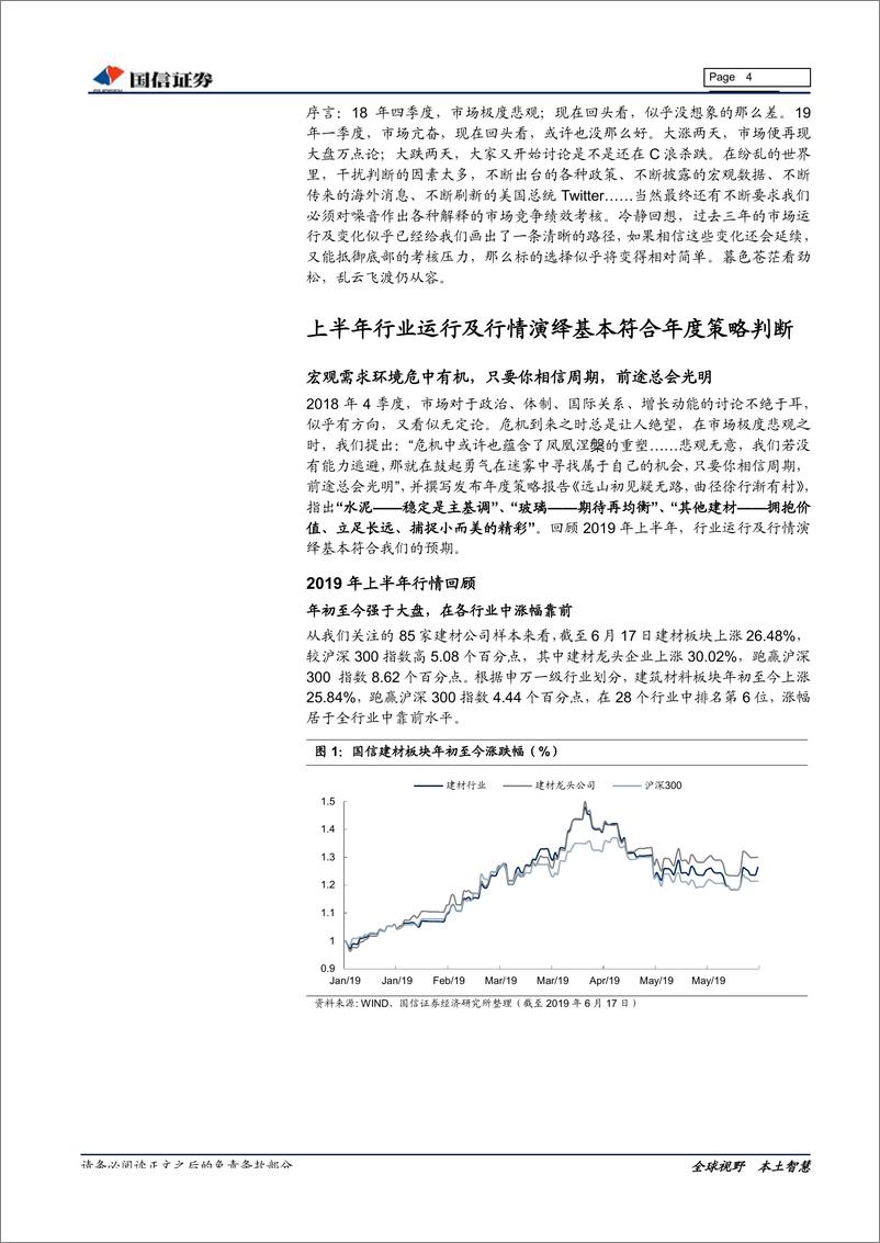 《建材行业2019年中期投资策略：暮色苍茫看劲松，乱云飞渡仍从容-20190626-国信证券-25页》 - 第5页预览图