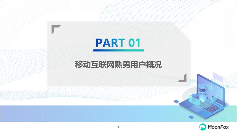 《2024年移动互联网熟男群体洞察报告-月狐数据》 - 第4页预览图