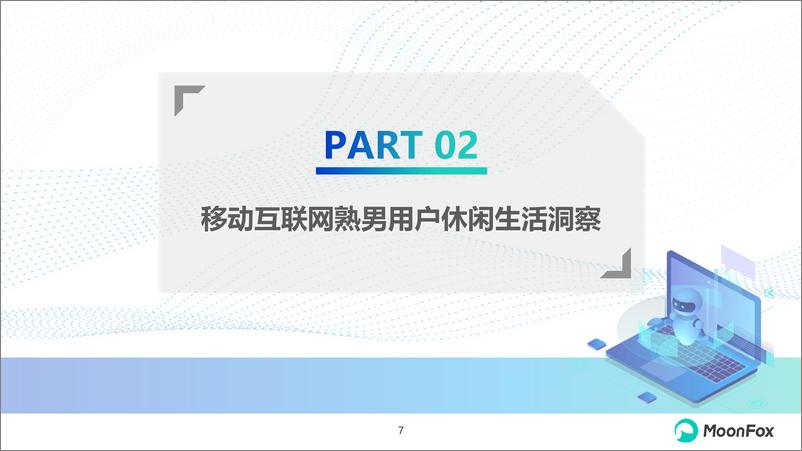 《2024年移动互联网熟男群体洞察报告-月狐数据》 - 第7页预览图