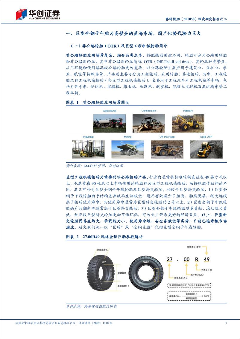 《华创证券-赛轮轮胎-601058-深度研究报告之二：巨胎与“液体黄金”并进，盈利与估值共振》 - 第7页预览图