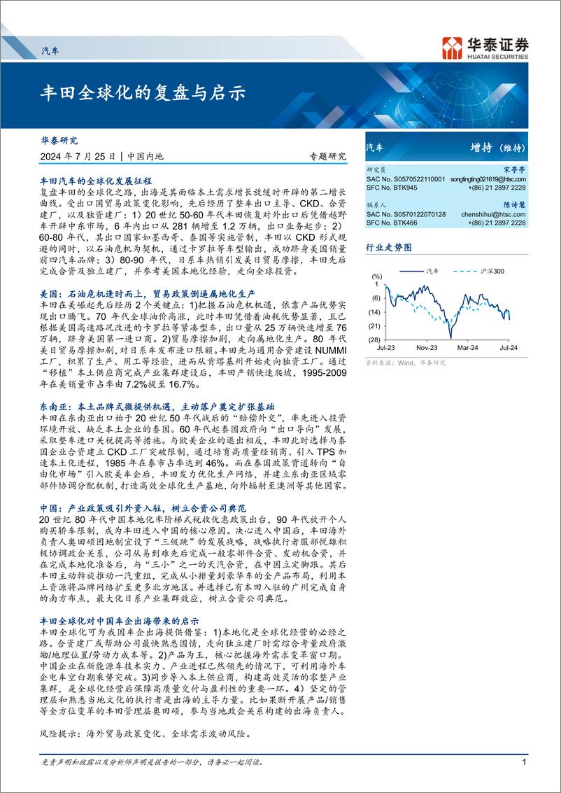 《汽车行业专题研究：丰田全球化的复盘与启示-240725-华泰证券-41页》 - 第1页预览图