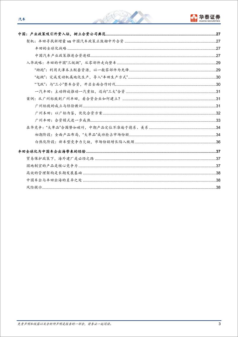 《汽车行业专题研究：丰田全球化的复盘与启示-240725-华泰证券-41页》 - 第3页预览图