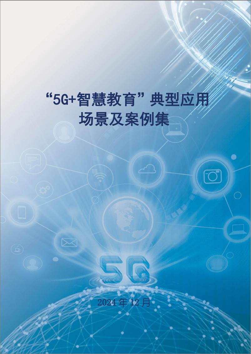 《“5G ＋智慧教育”典型应用场景及案例集》-30页 - 第1页预览图