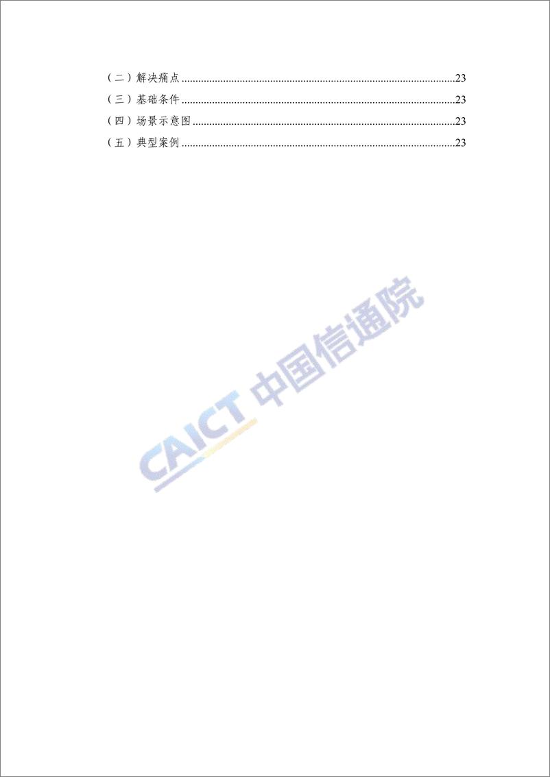 《“5G ＋智慧教育”典型应用场景及案例集》-30页 - 第5页预览图