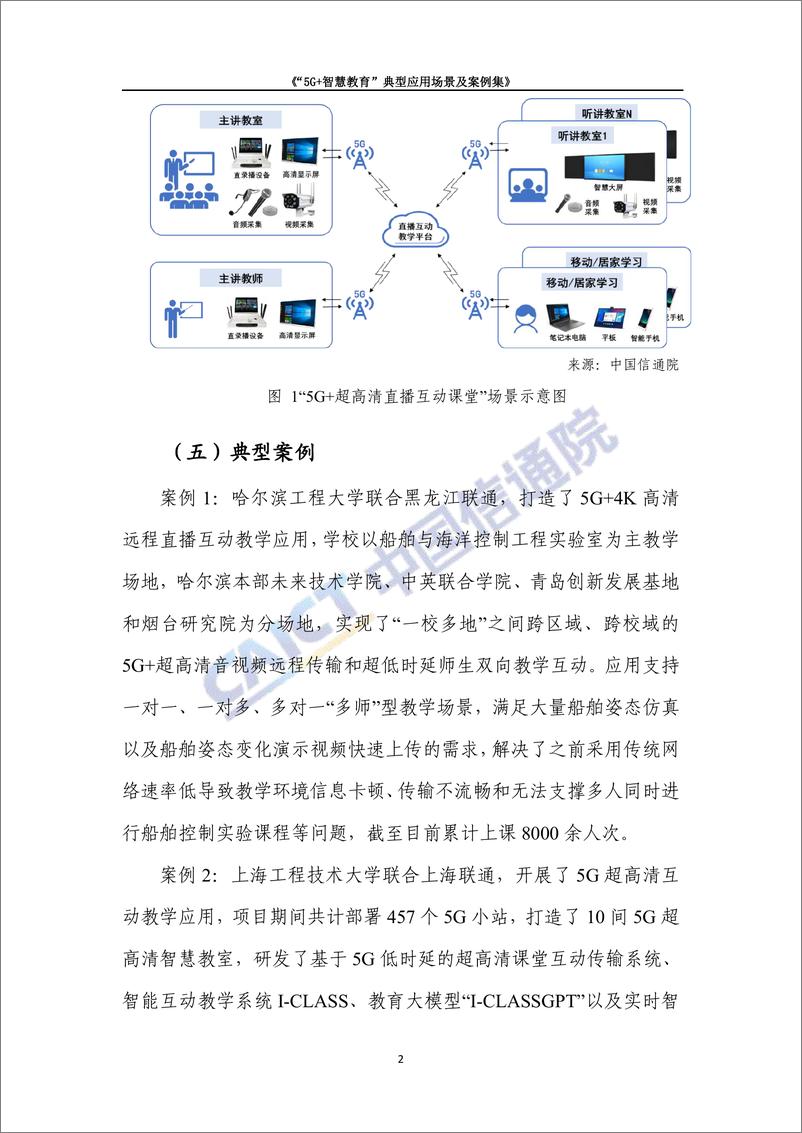 《“5G ＋智慧教育”典型应用场景及案例集》-30页 - 第7页预览图