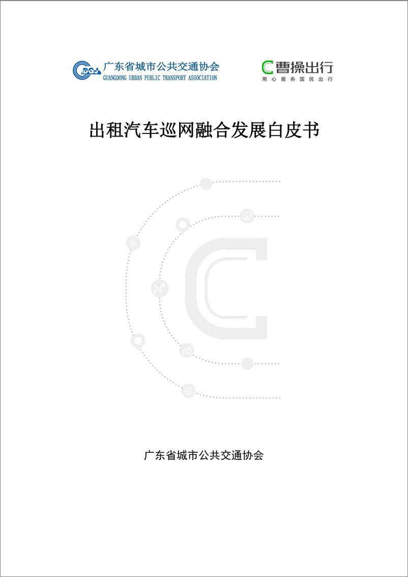 《出租汽车巡网融合发展白皮书-28页》 - 第1页预览图