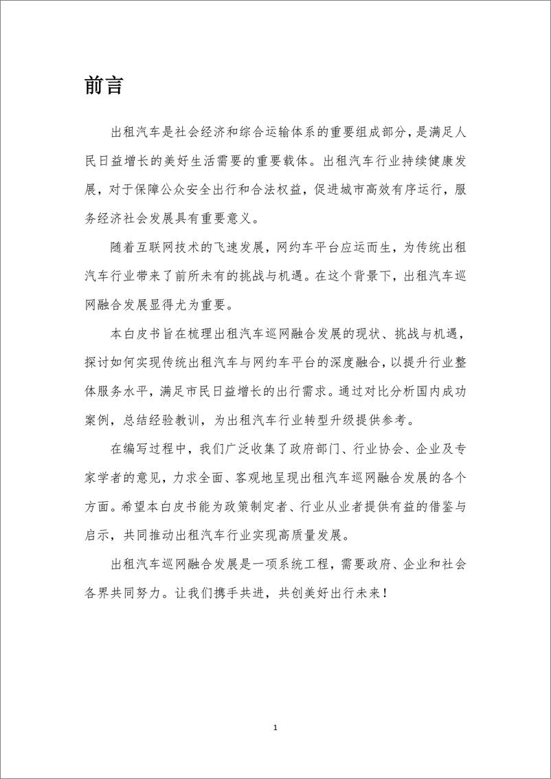 《出租汽车巡网融合发展白皮书-28页》 - 第2页预览图