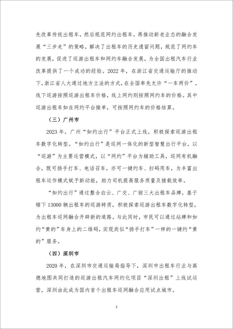 《出租汽车巡网融合发展白皮书-28页》 - 第8页预览图