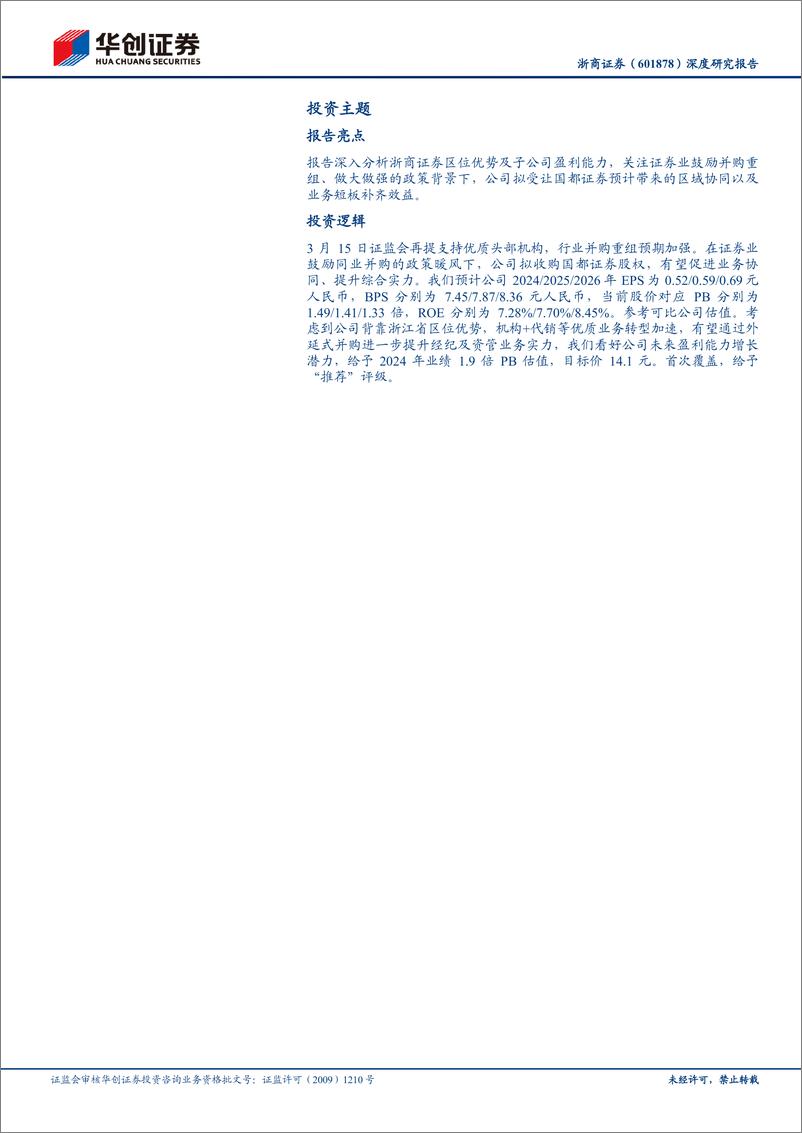 《华创证券-浙商证券-601878-深度研究报告：深耕浙江，区位优势带动业务发展》 - 第2页预览图