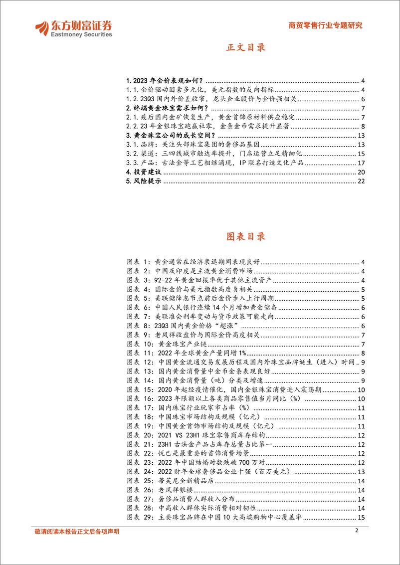 《黄金珠宝行业专题：进击的逆周期品类，大众与奢侈品的过渡-20240301-东方财富证券-23页》 - 第2页预览图