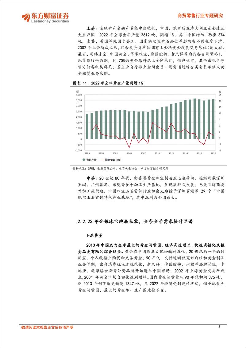 《黄金珠宝行业专题：进击的逆周期品类，大众与奢侈品的过渡-20240301-东方财富证券-23页》 - 第8页预览图