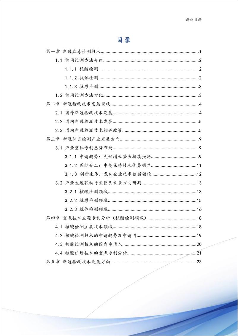 《新冠病毒检测技术方法专利分析报告-南京新创日新-26页》 - 第2页预览图