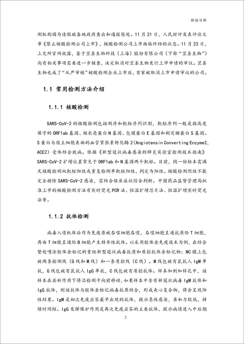 《新冠病毒检测技术方法专利分析报告-南京新创日新-26页》 - 第4页预览图