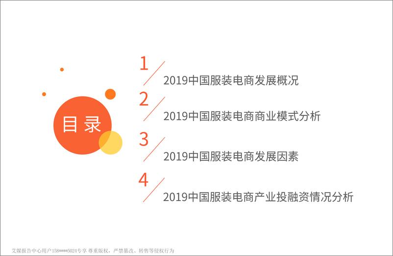 《艾媒-2019年中国服装电商行业研究与发展分析报告-2019.4-75页》 - 第5页预览图