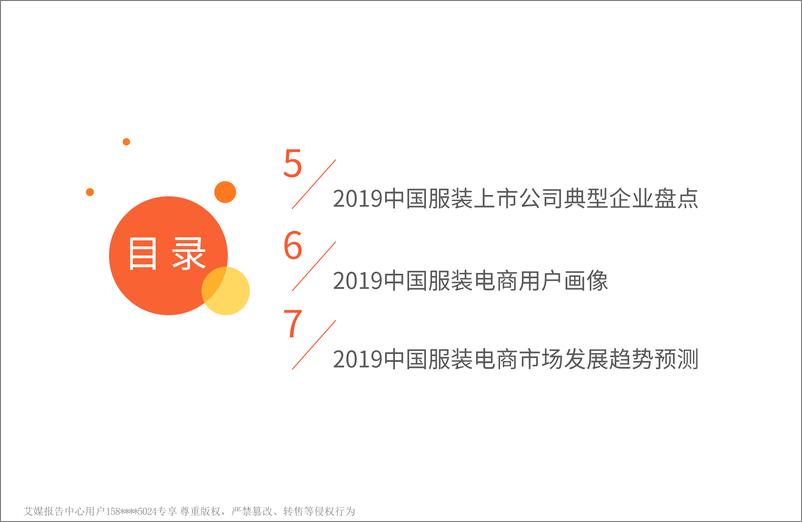 《艾媒-2019年中国服装电商行业研究与发展分析报告-2019.4-75页》 - 第6页预览图