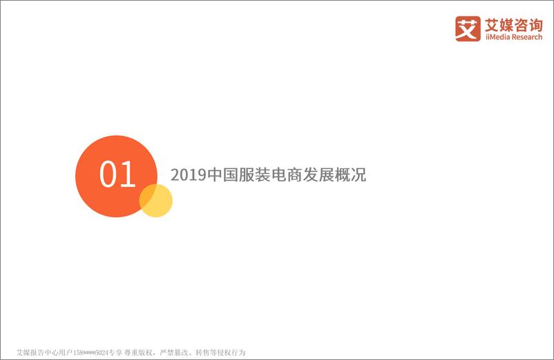 《艾媒-2019年中国服装电商行业研究与发展分析报告-2019.4-75页》 - 第7页预览图