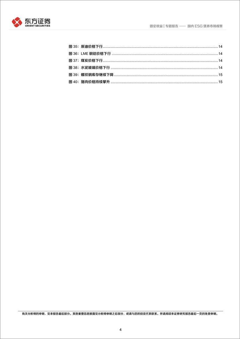 《固定收益专题报告：国内ESG债券市场观察-20220718-东方证券-17页》 - 第5页预览图