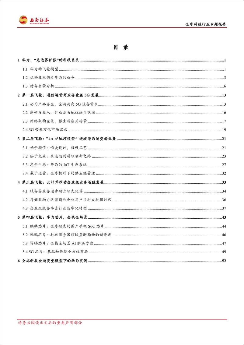 《华为，无边界扩张的科技巨头（全球科技行业专题报告）-20190418-西南证券-60页》 - 第3页预览图