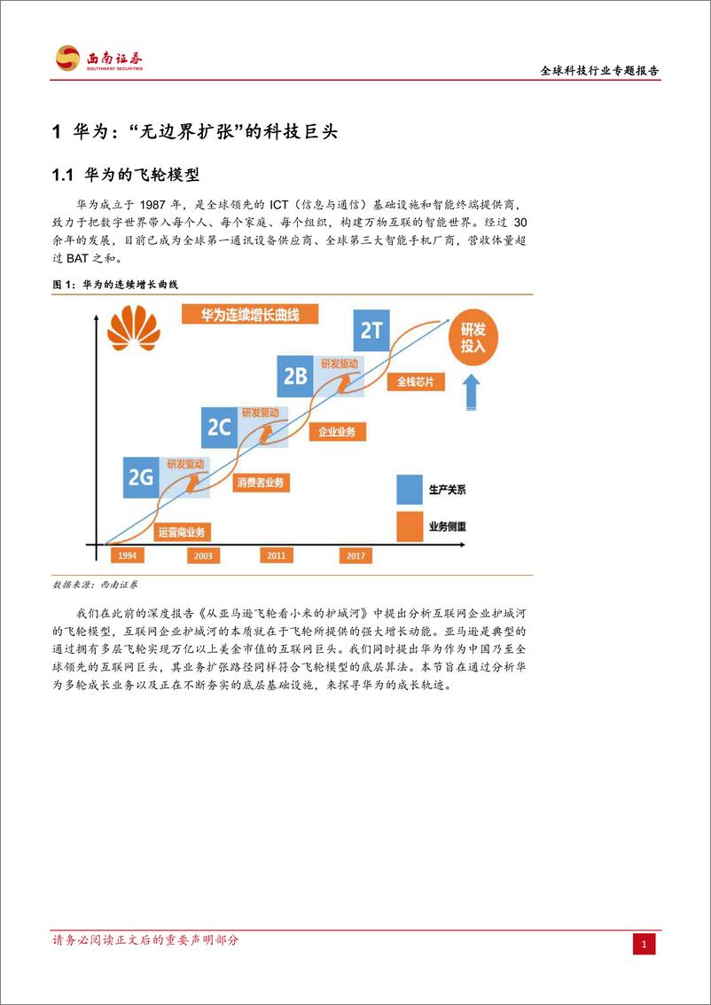 《华为，无边界扩张的科技巨头（全球科技行业专题报告）-20190418-西南证券-60页》 - 第7页预览图