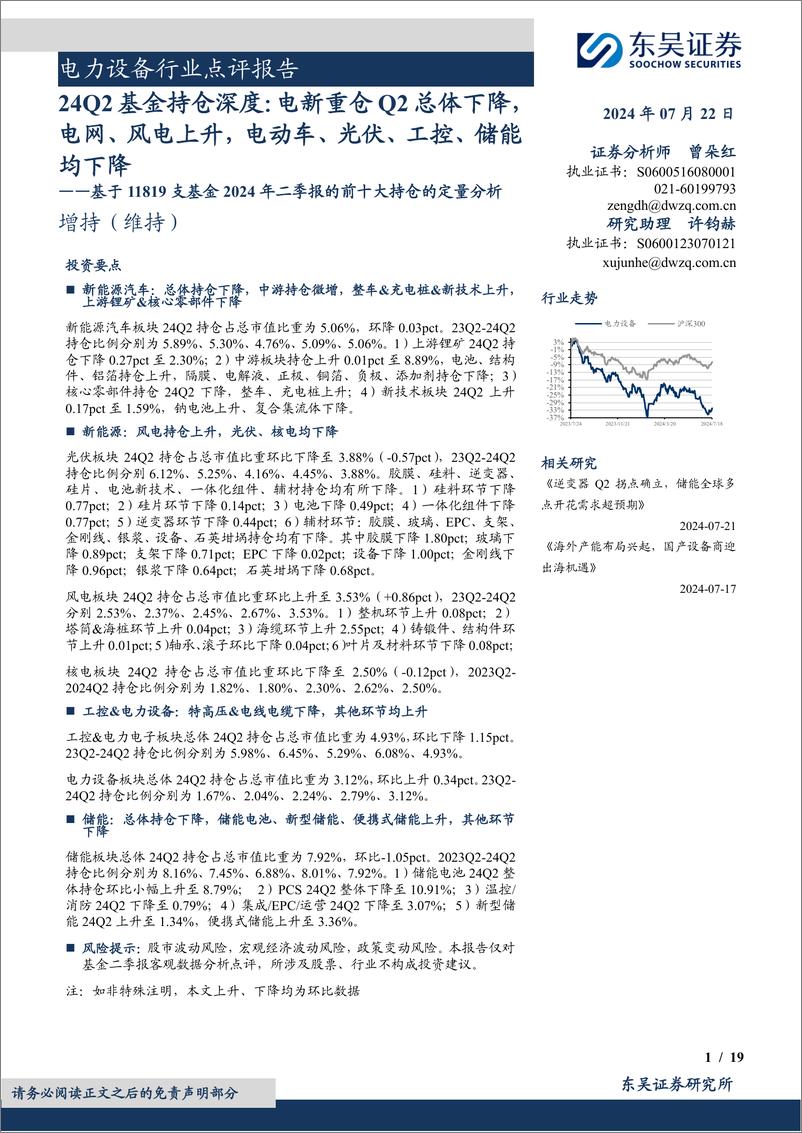 《电力设备行业点评报告：基于11819支基金2024年二季报的前十大持仓的定量分析，24Q2基金持仓深度，电新重仓Q2总体下降，电网、风电上升，电动车、光伏、工控、储能均下降-240722-东吴证券-19页》 - 第1页预览图