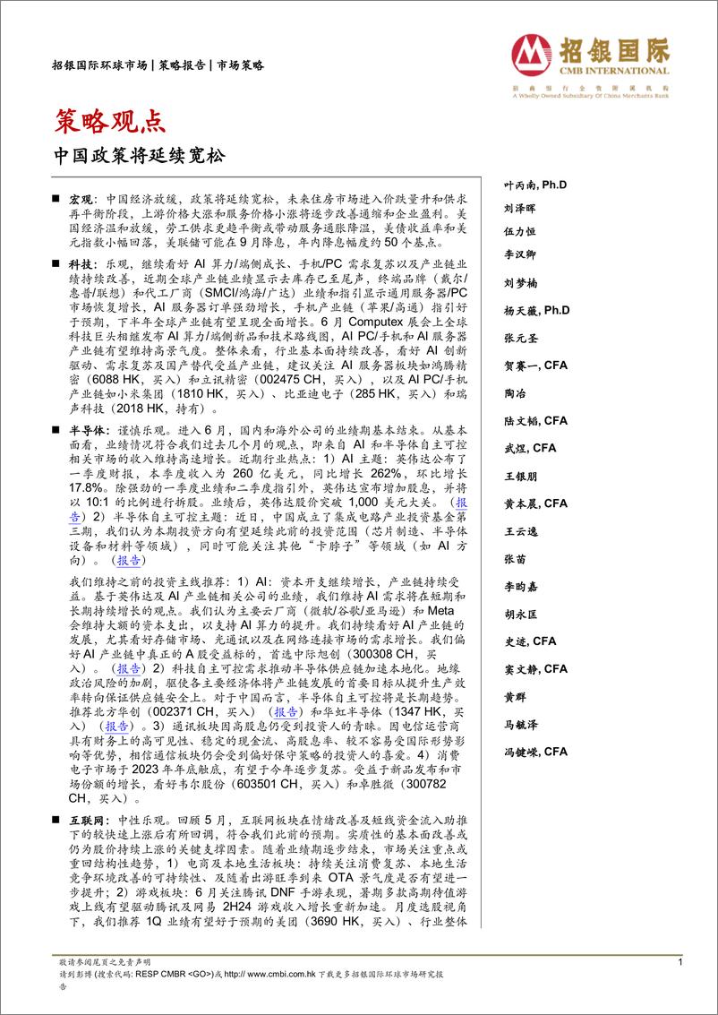 《策略观点：中国政策将延续宽松-240607-招银国际-33页》 - 第1页预览图