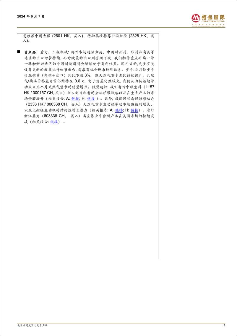 《策略观点：中国政策将延续宽松-240607-招银国际-33页》 - 第4页预览图