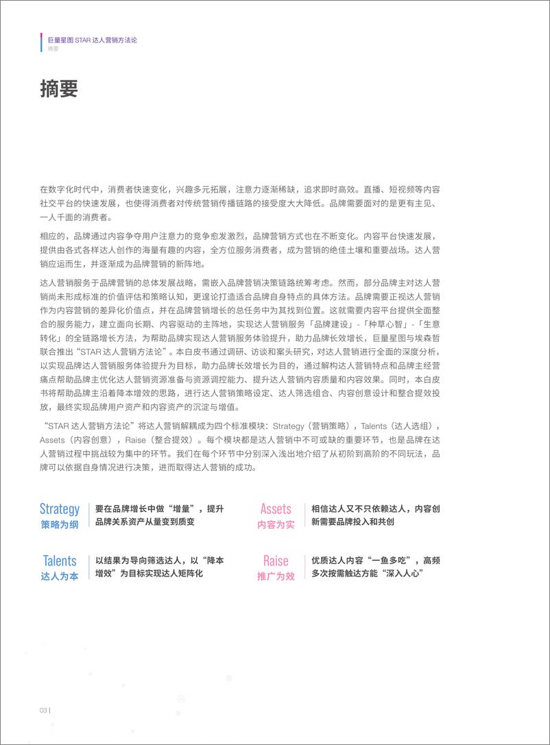 《巨量星图-STAR达人营销方法论白皮书-104页》 - 第7页预览图