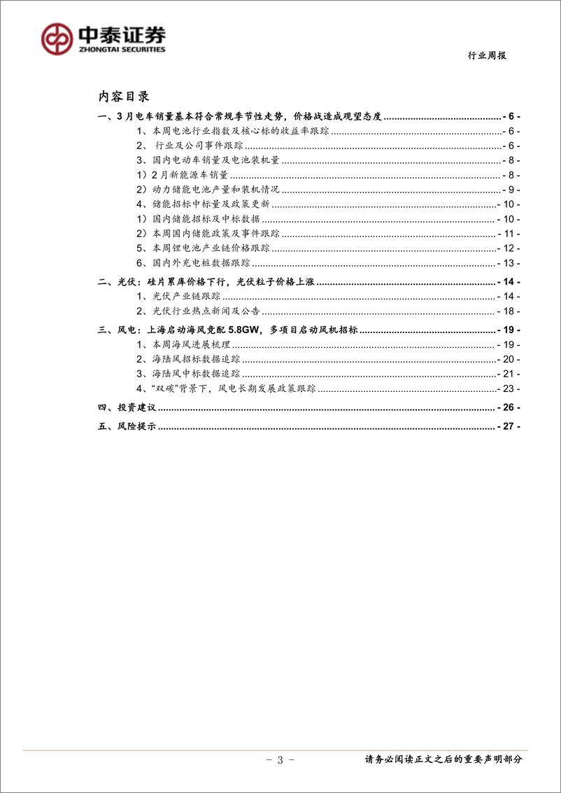 《电力设备与新能源行业周报：硅片累库价格下行，上海启动海风竞配5.8GW-中泰证券》 - 第3页预览图