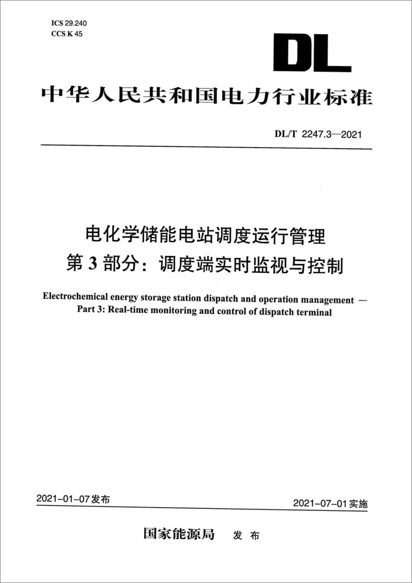 《DL∕T 2247.3-2021 电化学储能电站调度运行管理 第3部分_调度端实时监视与控制》 - 第1页预览图