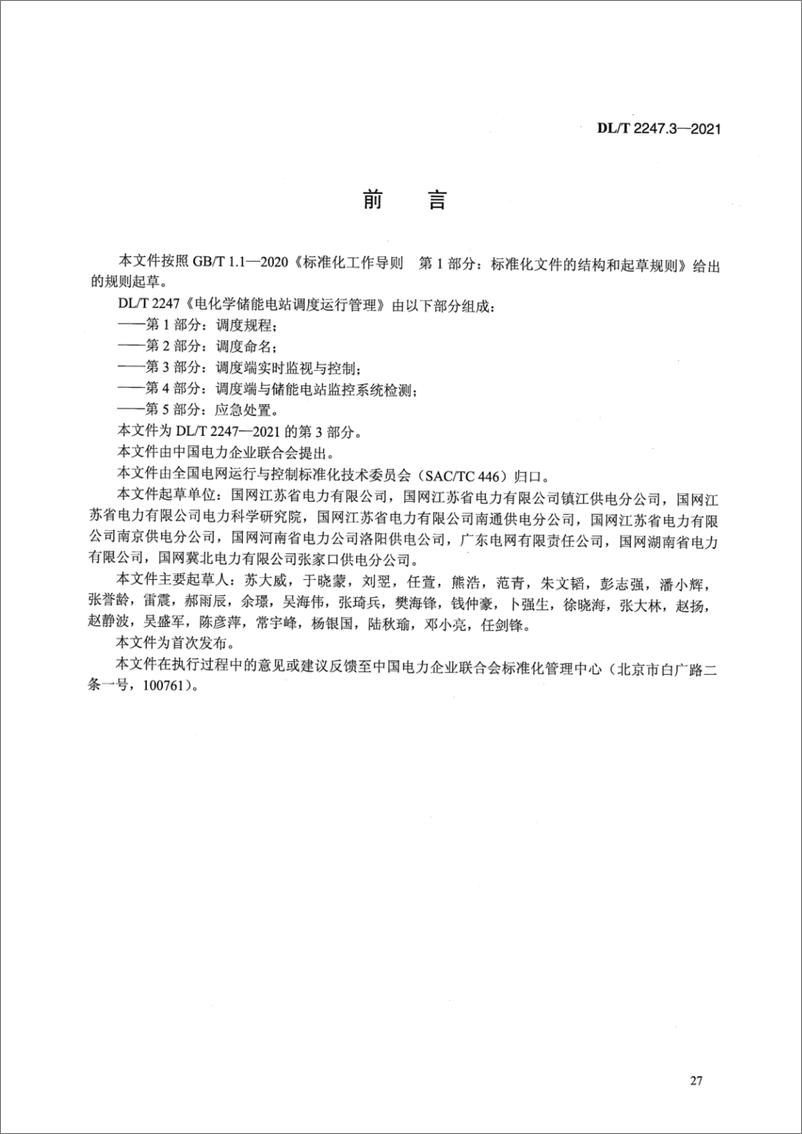 《DL∕T 2247.3-2021 电化学储能电站调度运行管理 第3部分_调度端实时监视与控制》 - 第3页预览图