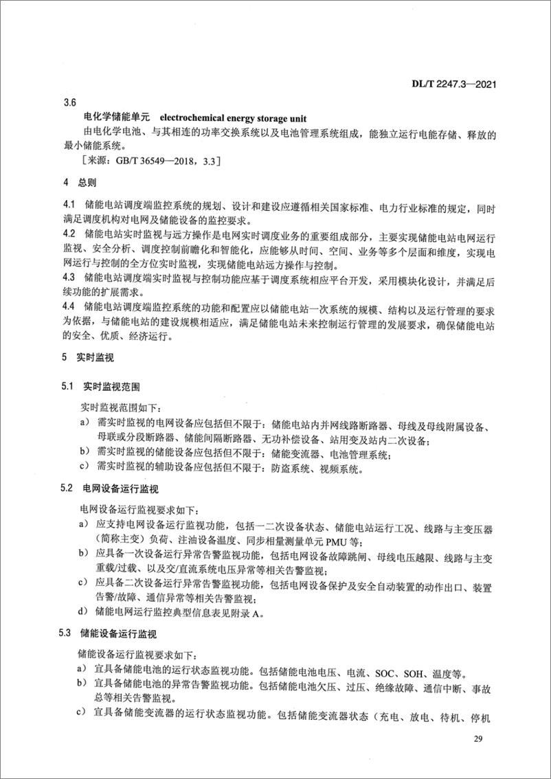 《DL∕T 2247.3-2021 电化学储能电站调度运行管理 第3部分_调度端实时监视与控制》 - 第5页预览图