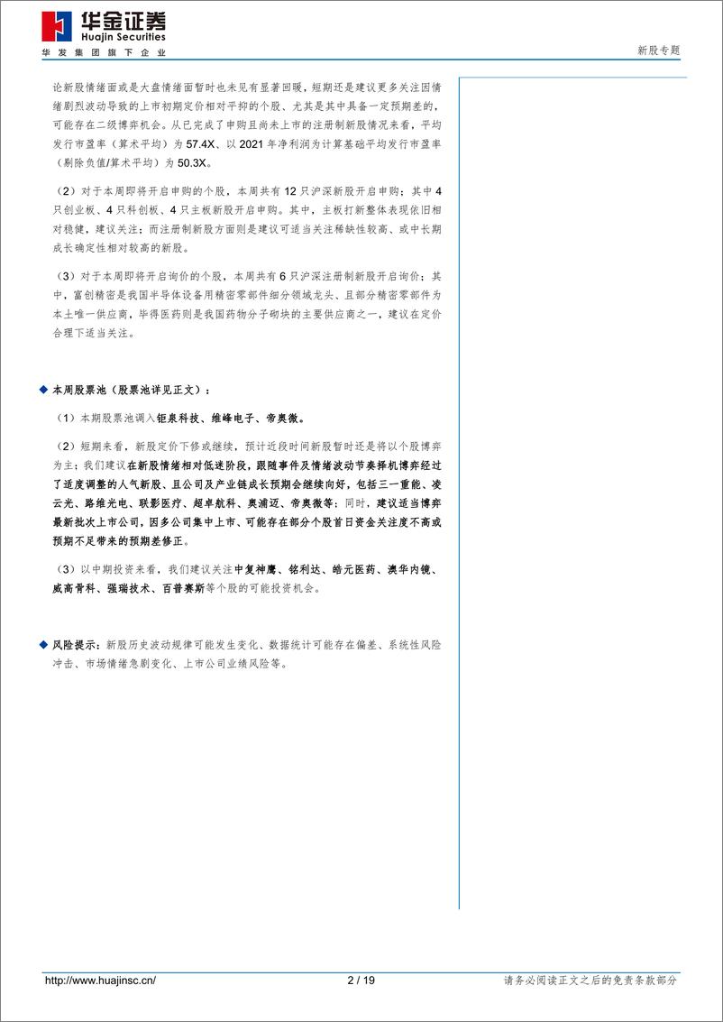 《新股专题：定价或继续修正，关注事件及预期差驱动的局部机会-20220918-华金证券-19页》 - 第3页预览图