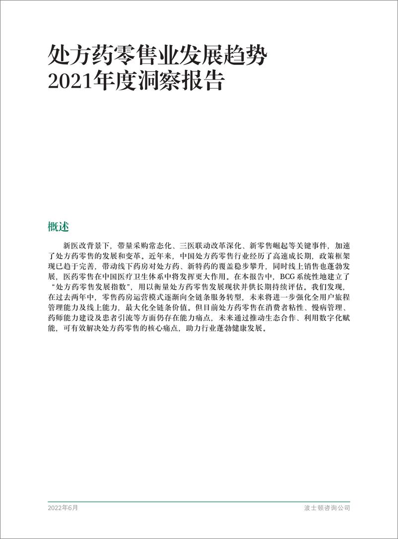 《处方药零售业发展趋势2021年度洞察报告-BCG》 - 第4页预览图