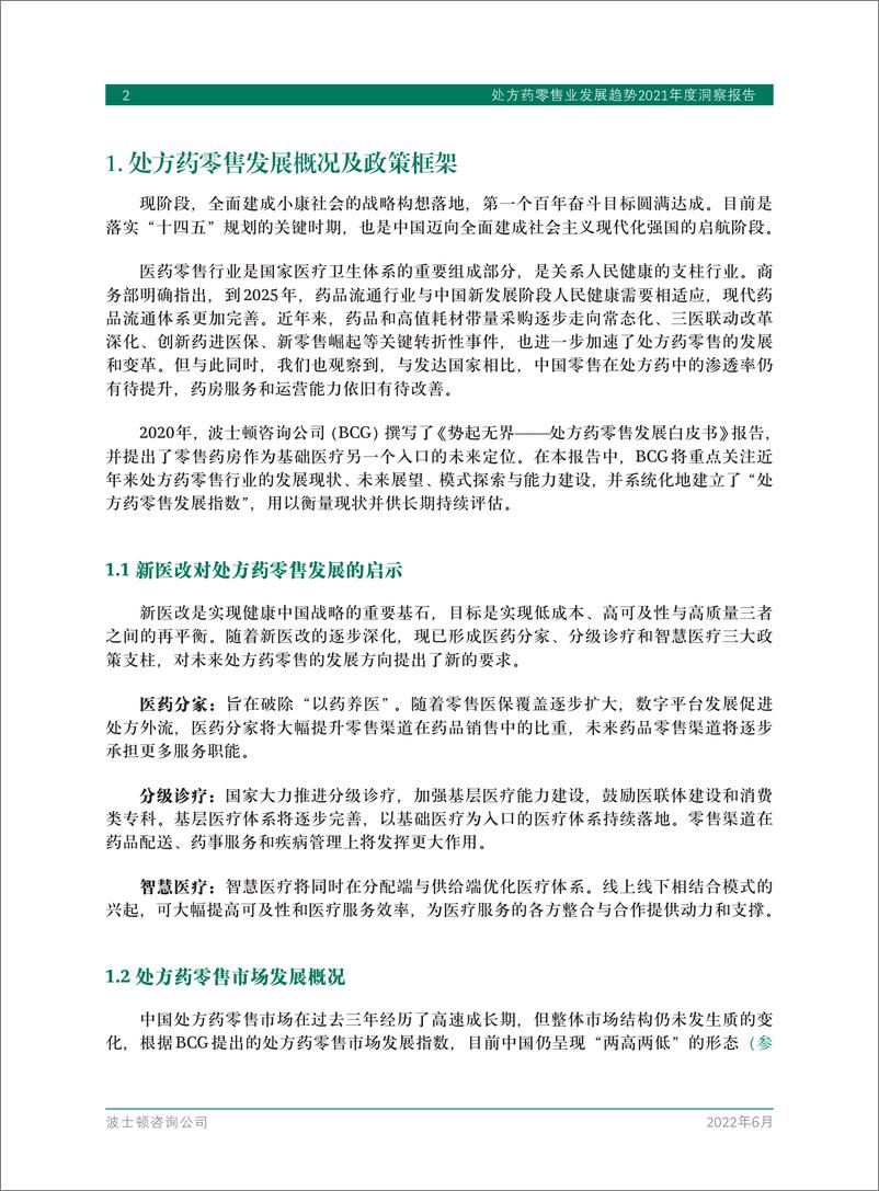 《处方药零售业发展趋势2021年度洞察报告-BCG》 - 第5页预览图