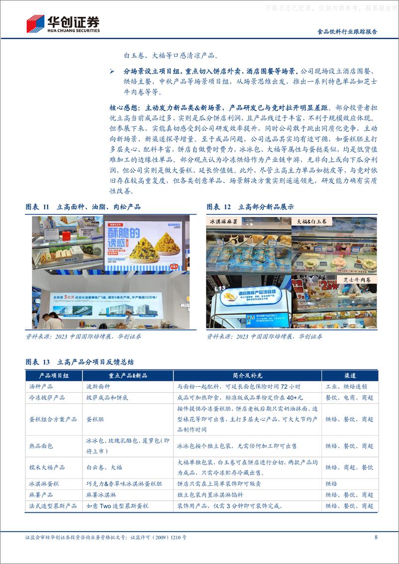 《华创证券-食品饮料行业跟踪报告：第25届国际焙烤展反馈专题，产业热度空前，龙头积极作为-230605》 - 第8页预览图