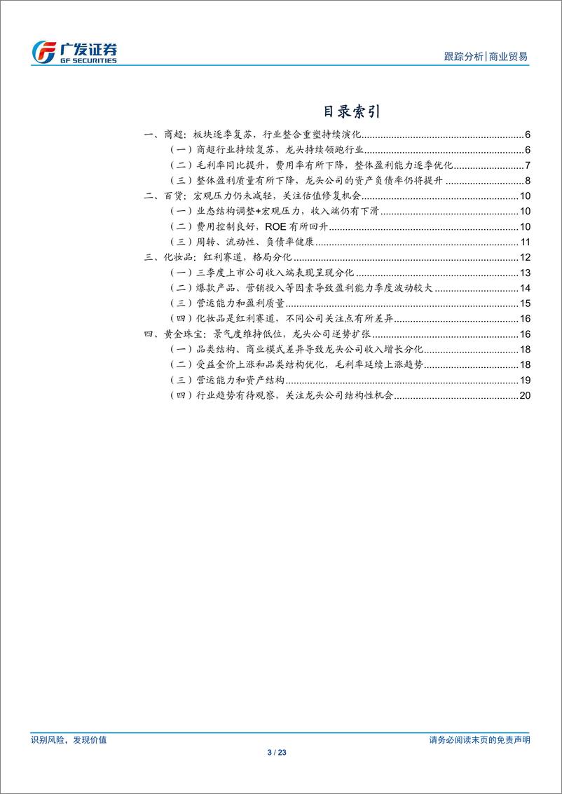 《商业贸易行业3Q19季报总结：口红效应下的分化态势-20191103-广发证券-23页》 - 第4页预览图