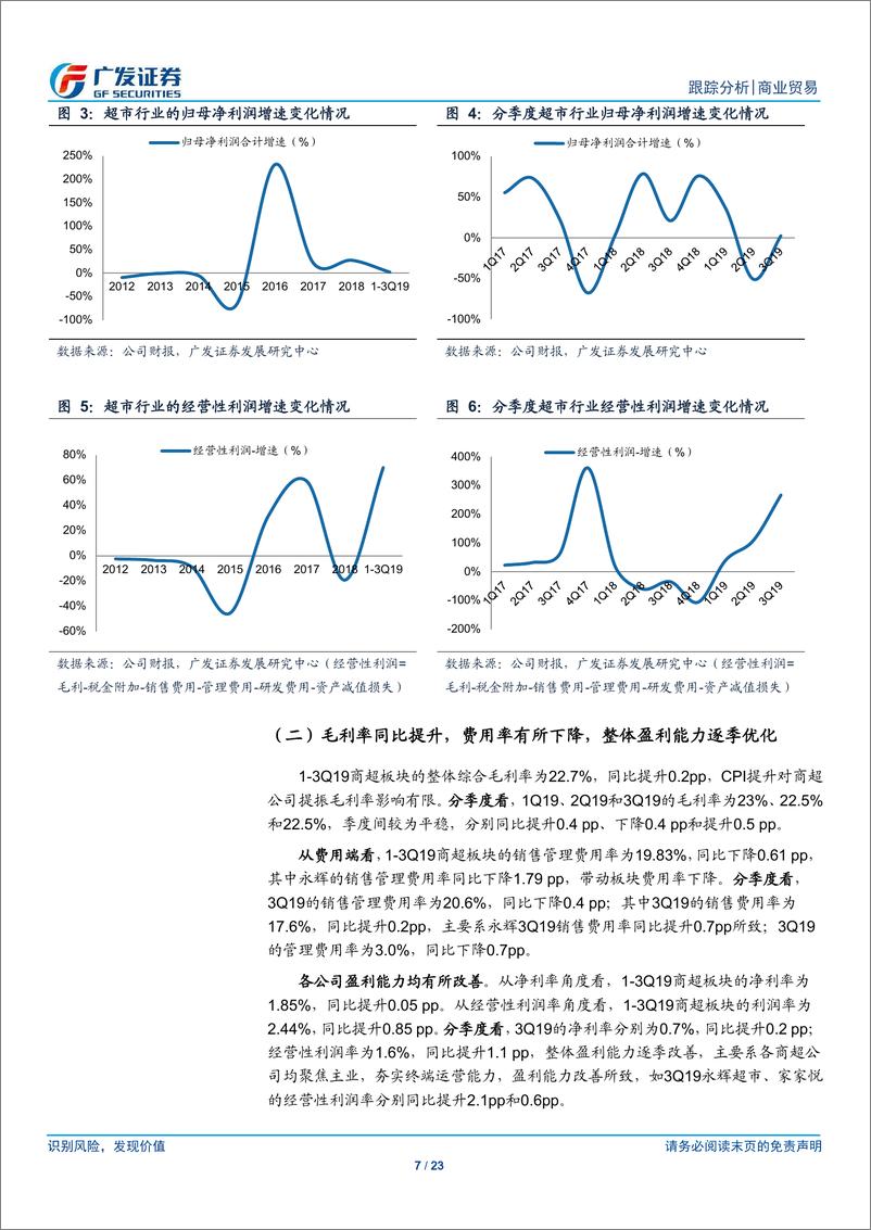 《商业贸易行业3Q19季报总结：口红效应下的分化态势-20191103-广发证券-23页》 - 第8页预览图