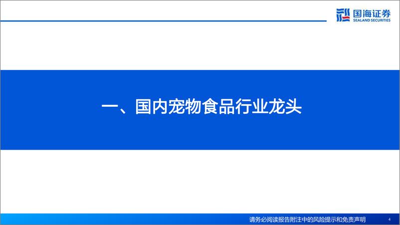 《乖宝宠物(301498)公司深度报告：宠物行业景气上行，品牌筑建路径清晰-240516-国海证券-44页》 - 第4页预览图